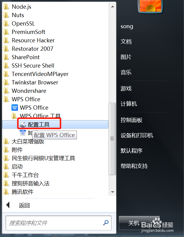 win7系统下wps取消自动更新的方法