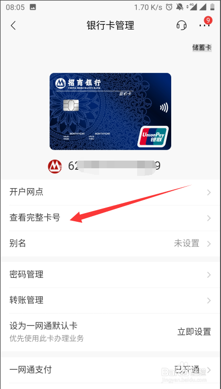 招商銀行app如何查詢完整的銀行卡號