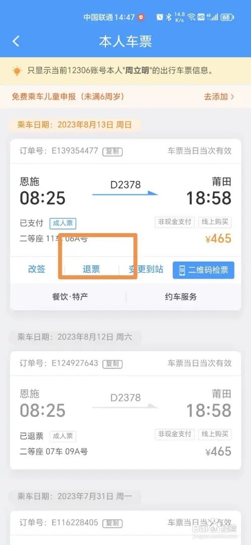 铁路12306怎么退票