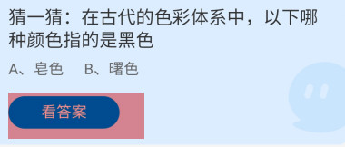古代的色彩体系中哪种颜色指的是黑色？蚂蚁庄园