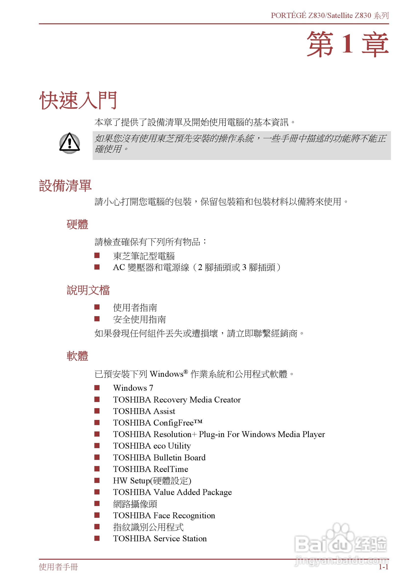 东芝Portege Z830笔记本电脑中文使用说明书:[2]