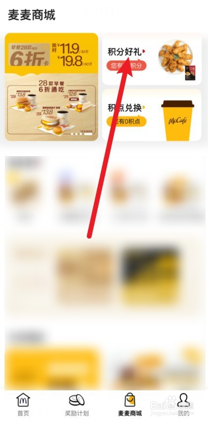 麦当劳积分怎么用