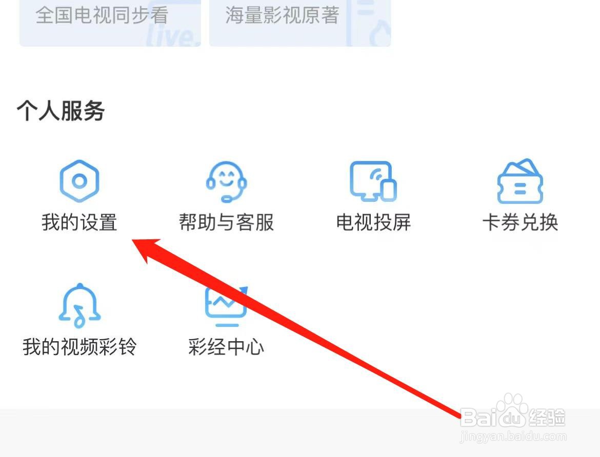 咪咕视频如何找到隐私设置