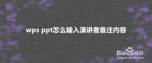 wps ppt怎么输入演讲者备注内容?