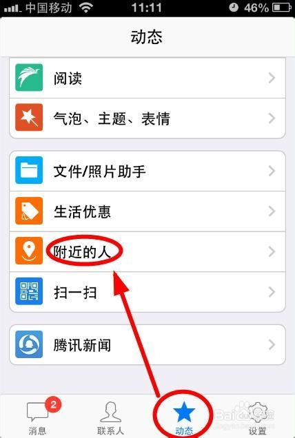 手机qq怎么添加附近的人为好友?