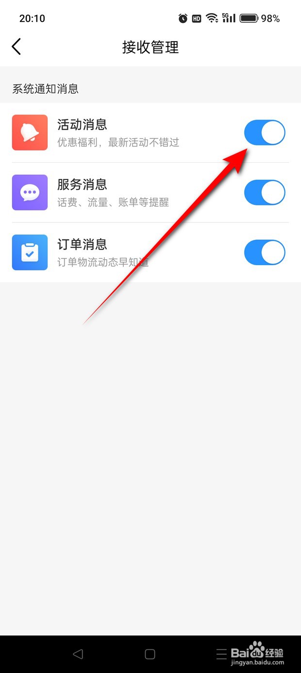 中国移动活动系统消息推送怎么开启与关闭
