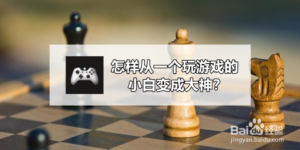 <b>怎样从一个玩游戏的小白变成大神</b>