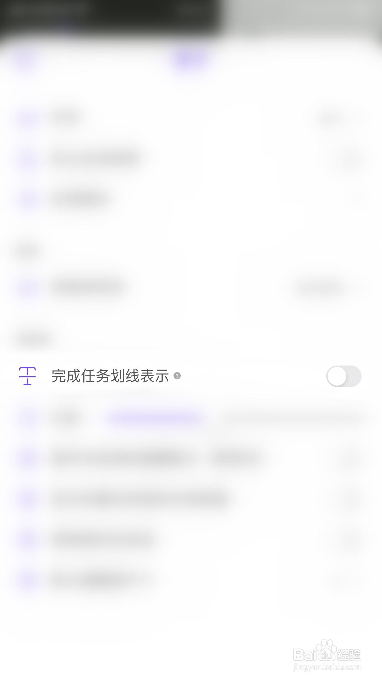 我的清单如何启用完成任务划线表示