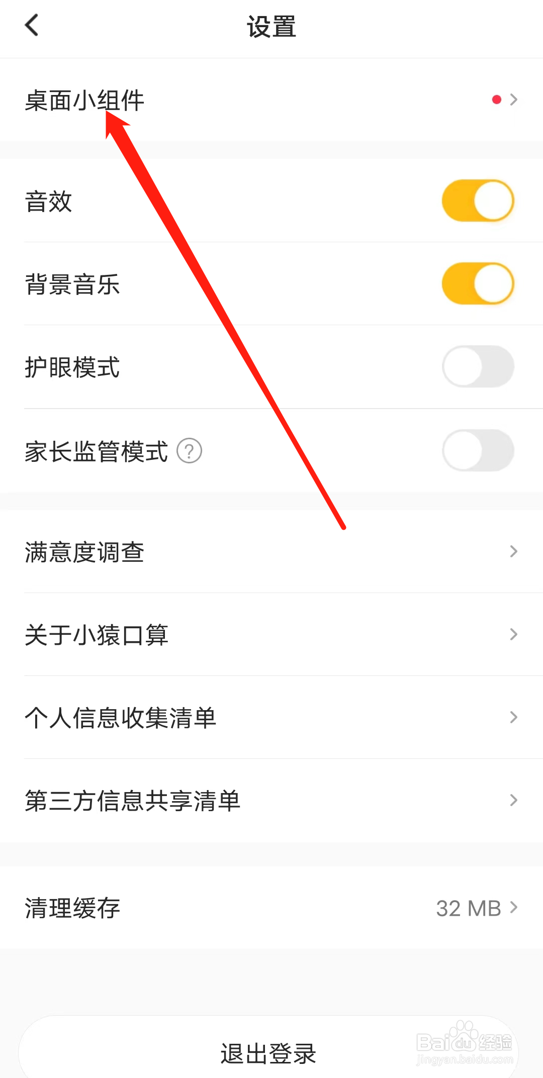 小猿口算如何查看桌面小组件