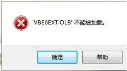 office软件报错：VBE6EXT.OLB文件不能被加载