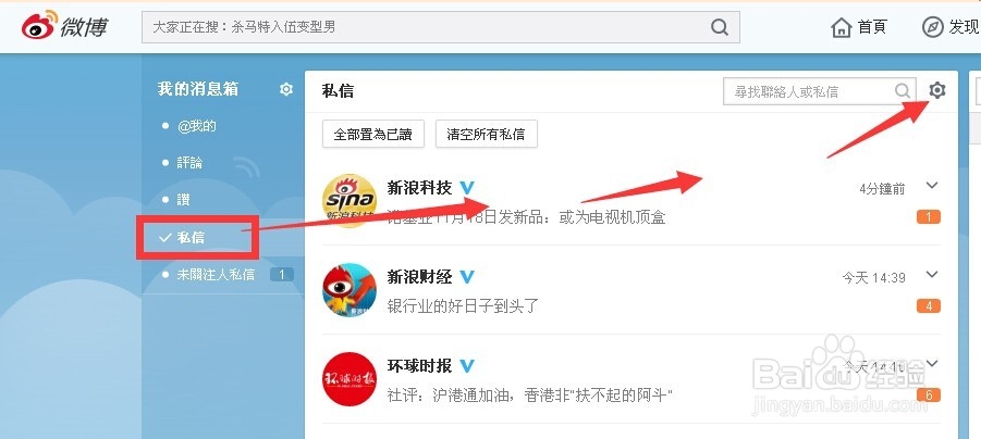 新浪微博如何设置及屏蔽私信