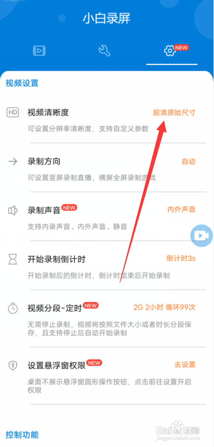 小白录屏视频清晰度在哪里设置