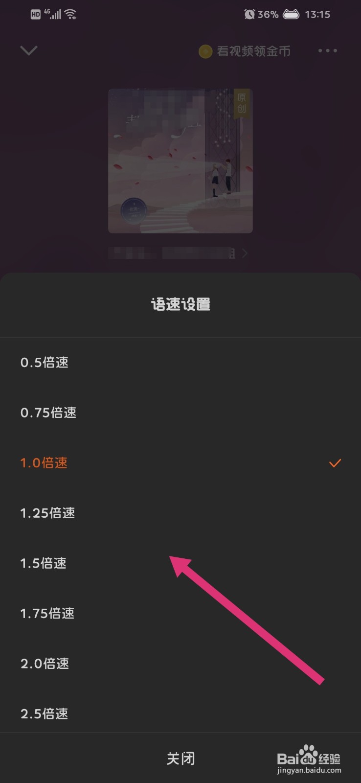 番茄免费小说的听书怎么切换语速
