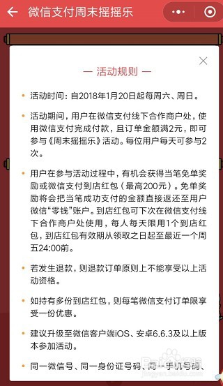 <b>周末付款就用微信，可以摇一摇获得红包或免单</b>