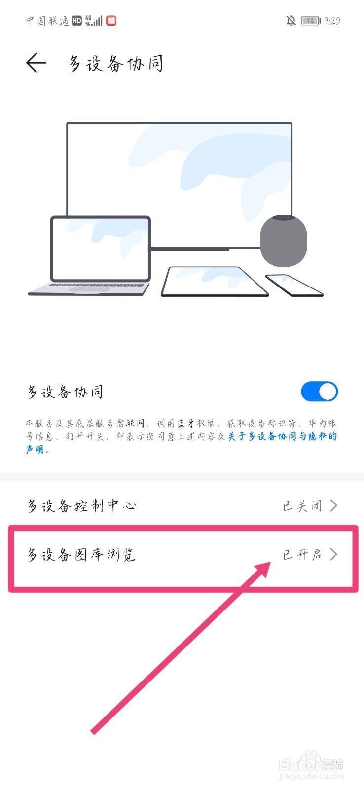 华为手机nova8多设备图库浏览怎样关闭?
