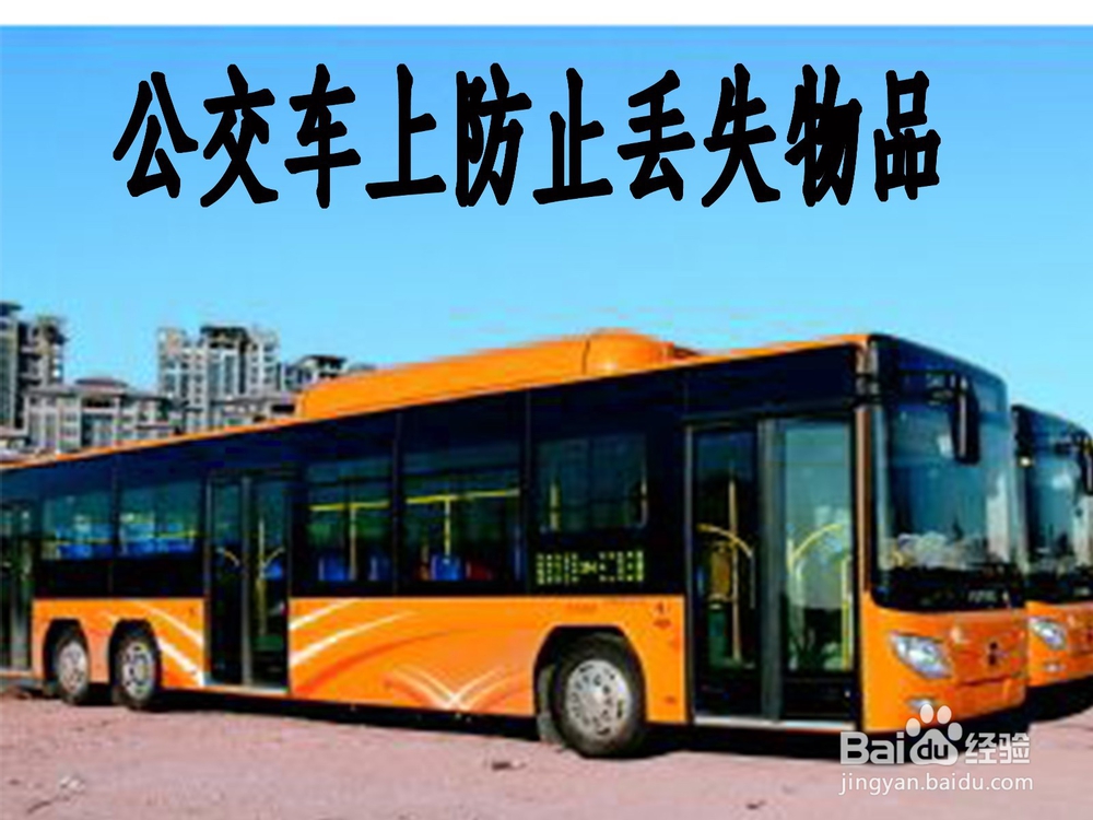 公交车上怎么防止丢失物品(真实版)