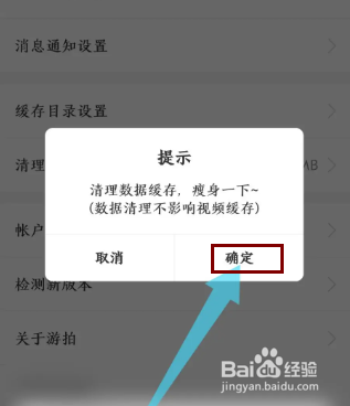 《游拍》如何清理数据缓存
