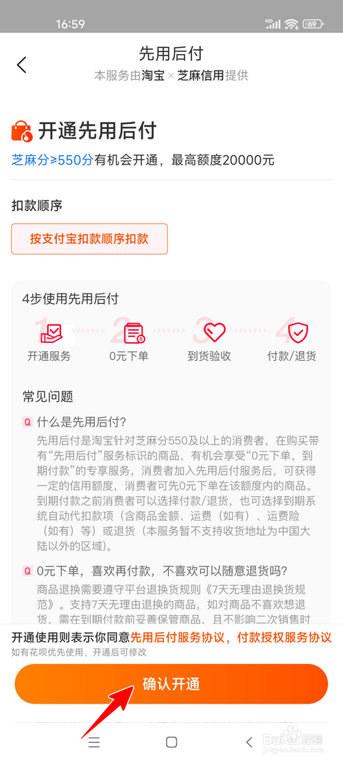 淘宝怎样开通先用后付