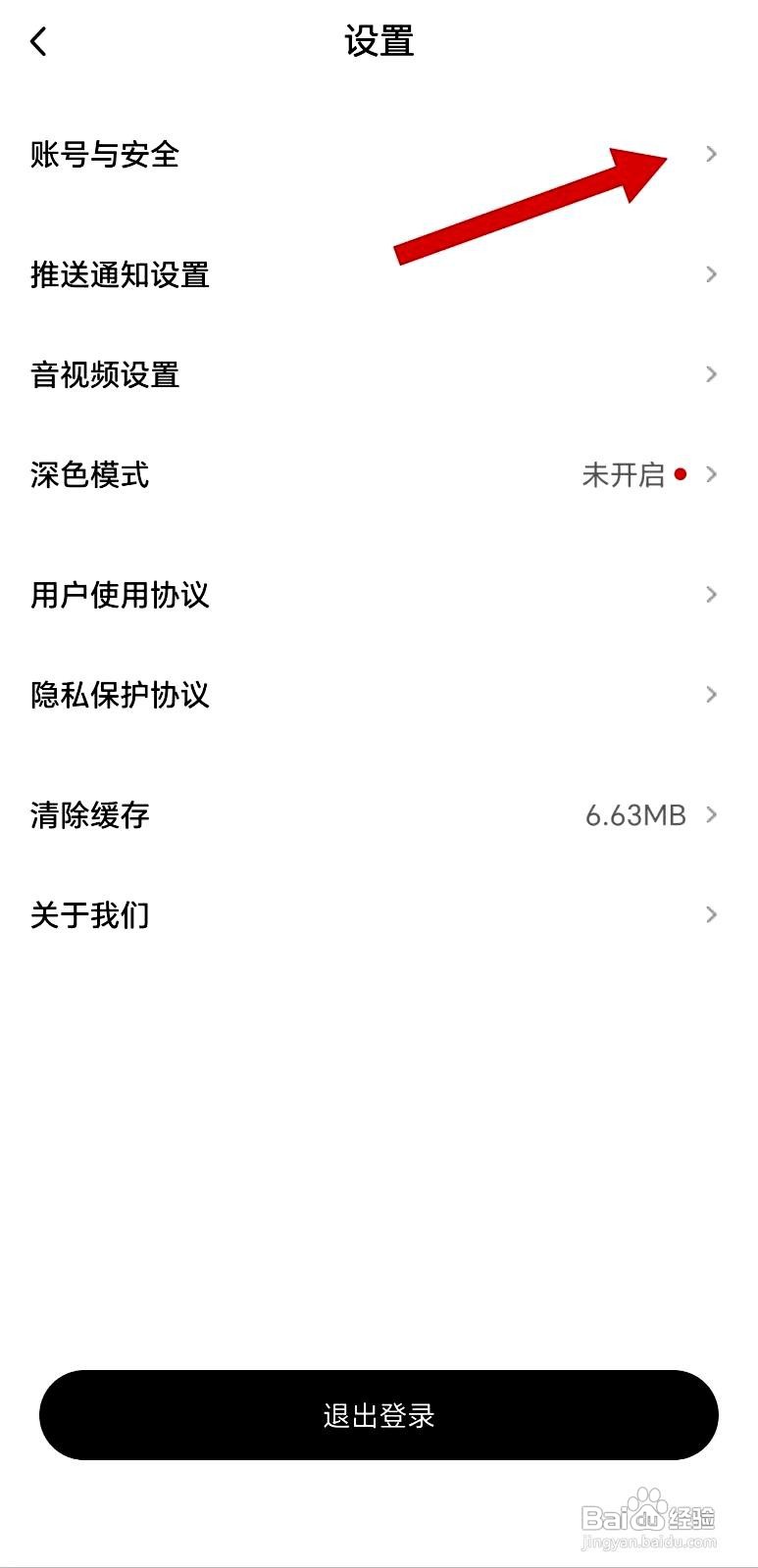 新周刊app账号安全设置在哪里