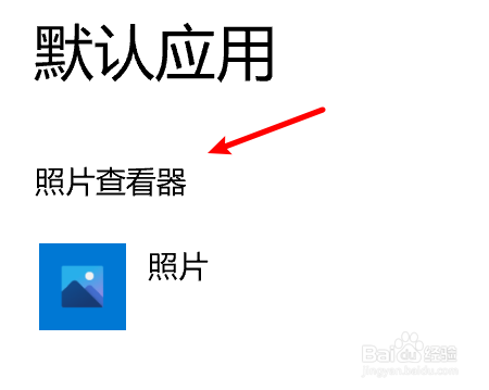 Win10怎么修改默认的照片查看器