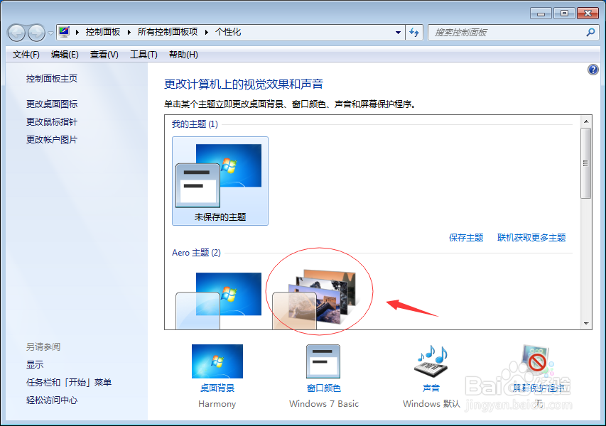 win7如何简单快速换桌面