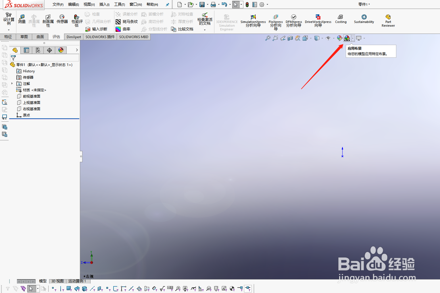 solidworks改变背景的方法