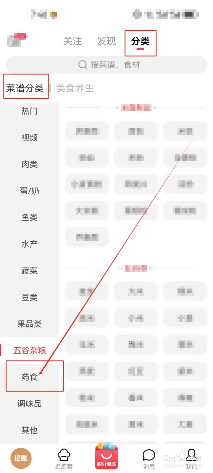 香哈菜谱怎么查看《药食》分类菜谱？