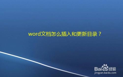 word文档怎么插入和更新目录