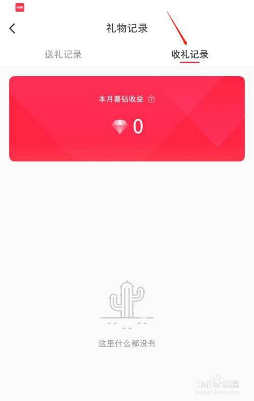 小红书礼物记录如何查看