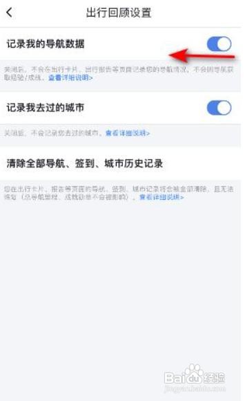 百度地图导航数据记录如何关闭