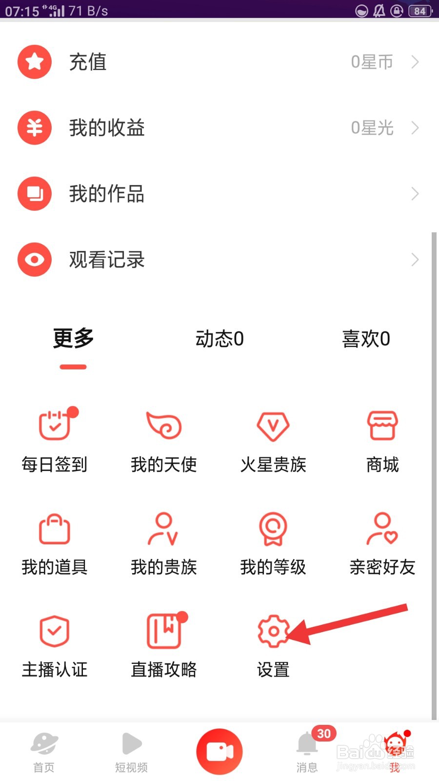 火星直播如何开启夜间防骚扰模式