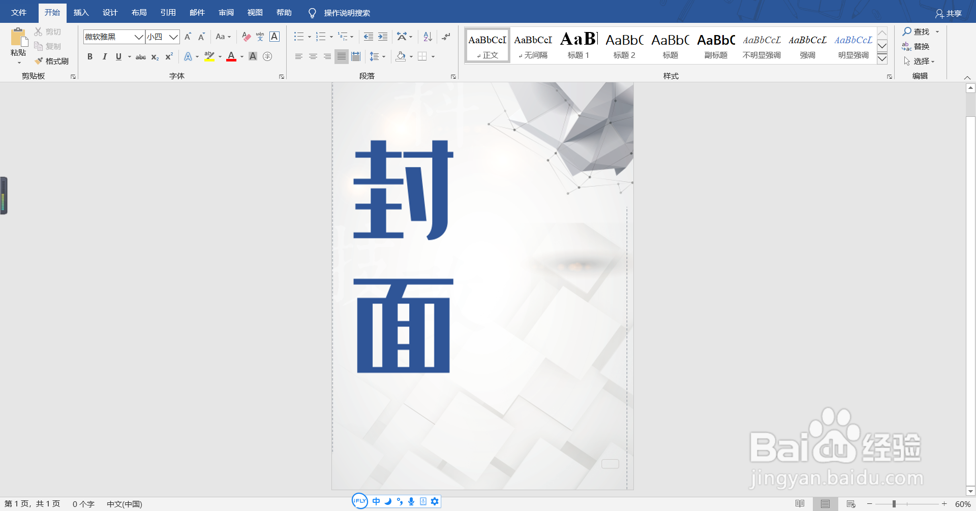 如何制作word封面？