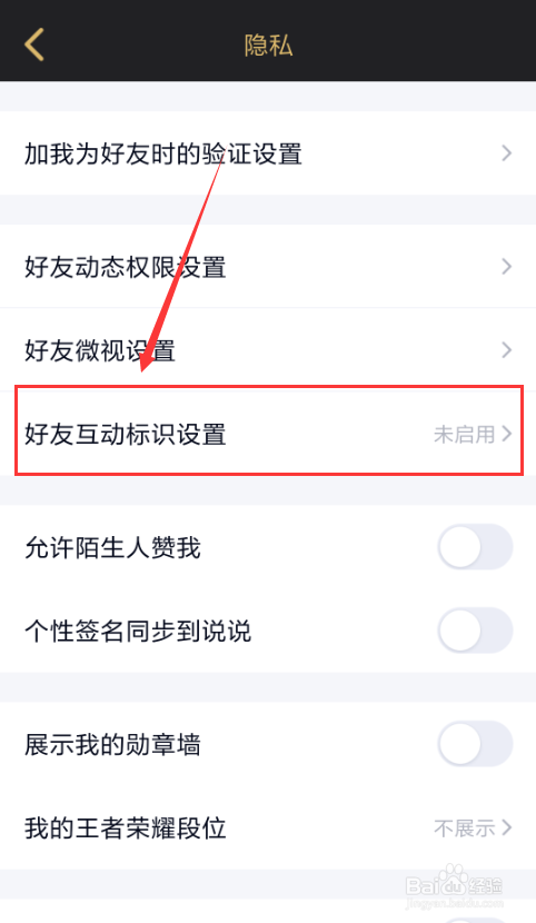 手机QQ如何打开好友互动标识