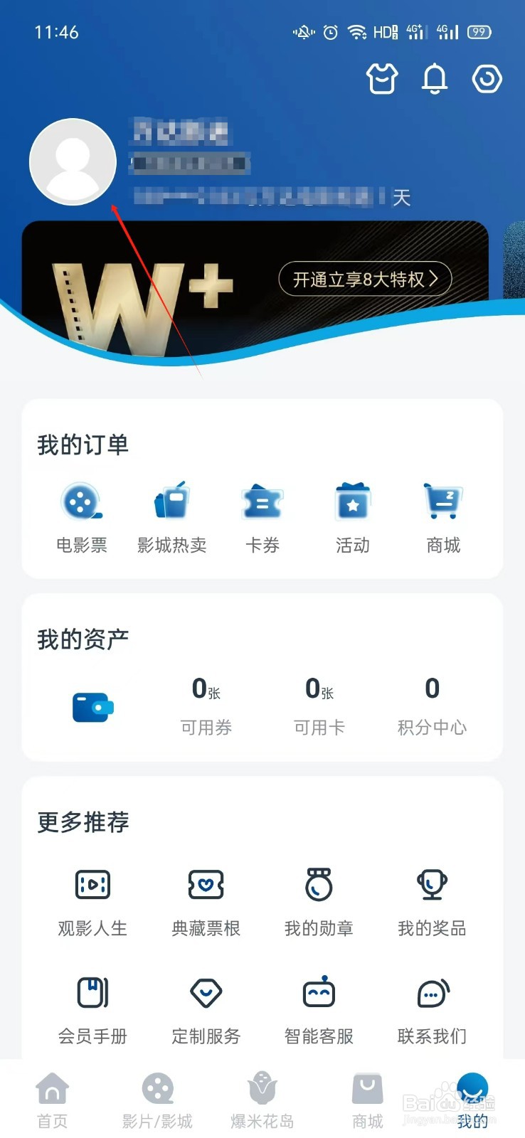 万达电影APP如何注销账户