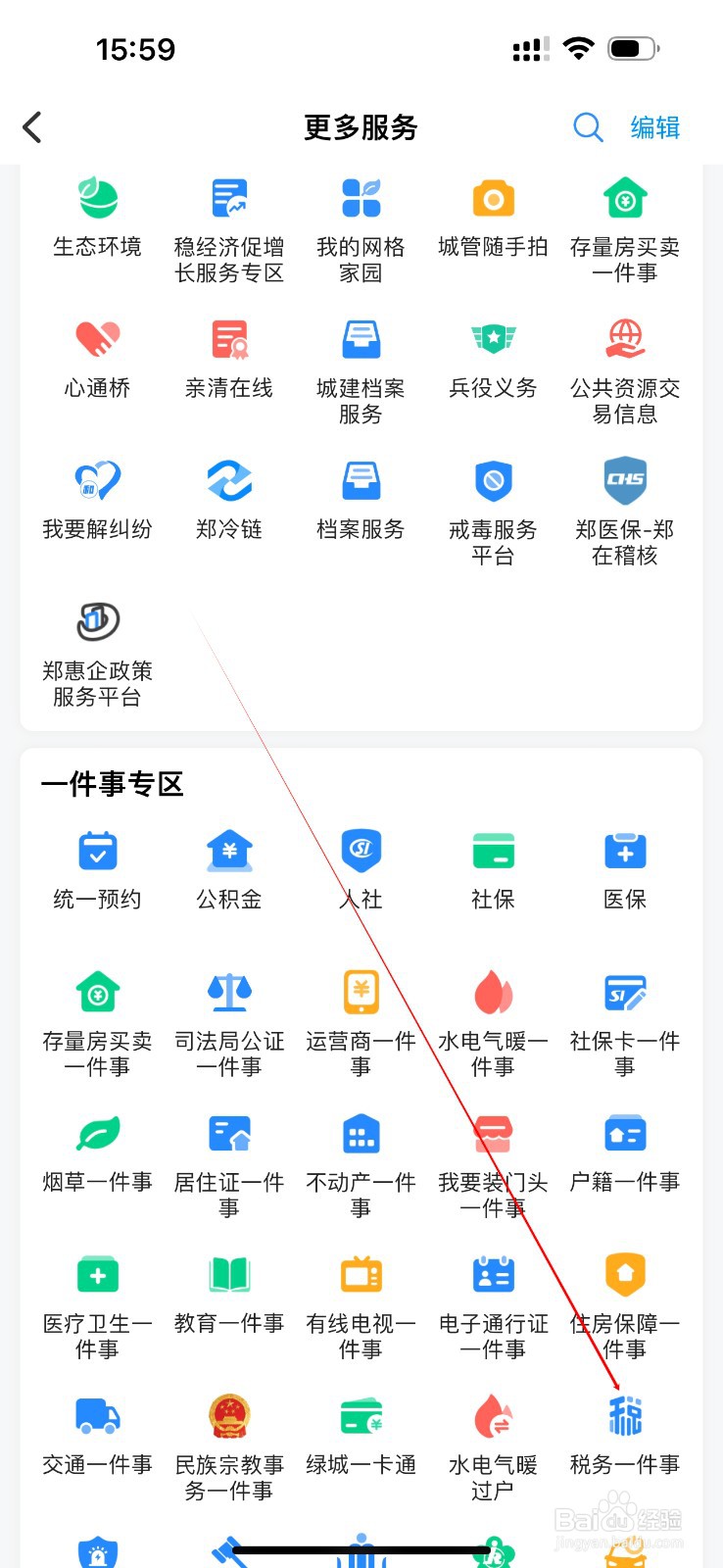 郑好办怎么查看税务一件事