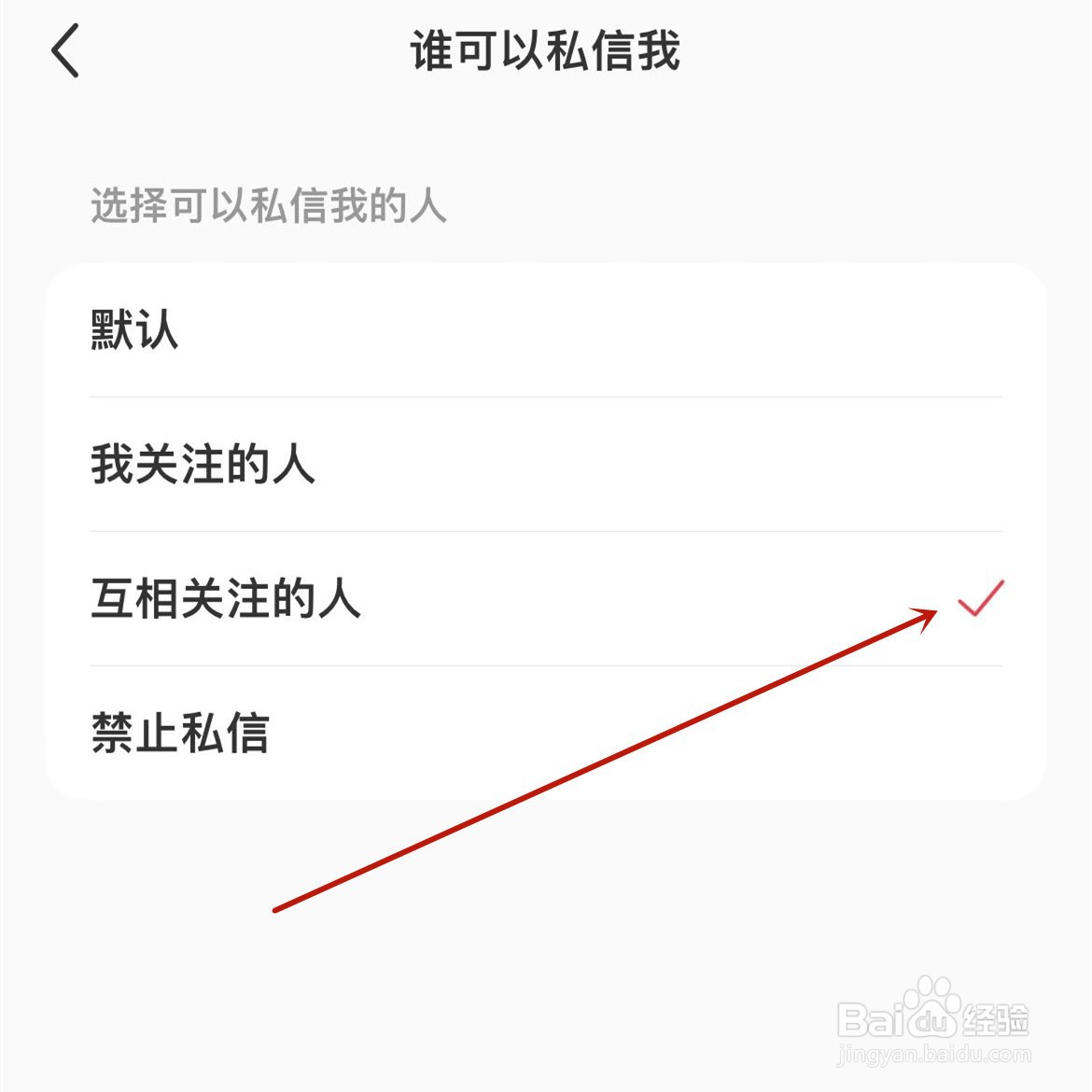 小红书只有互关的人可以私信我怎么设置？