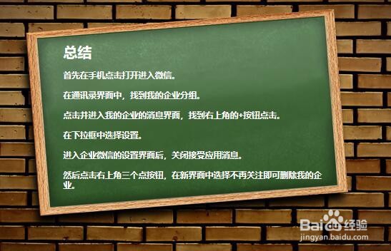 微信中我的企业如何删除？