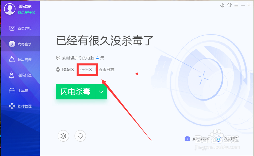 QQ安全管家如何添加信任目录