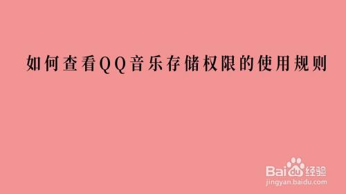 如何查看QQ音乐存储权限的使用规则