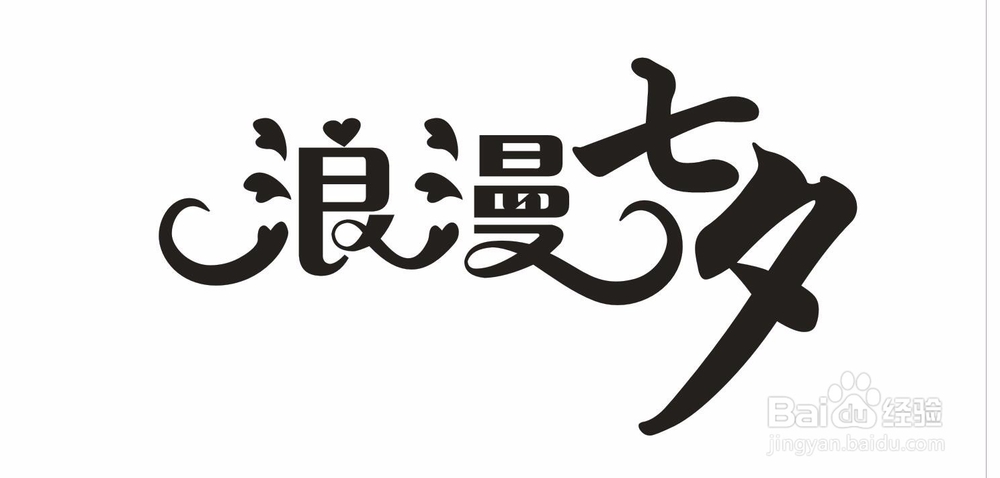 七夕情人节怎么制作用CDR制作浪漫七夕字体