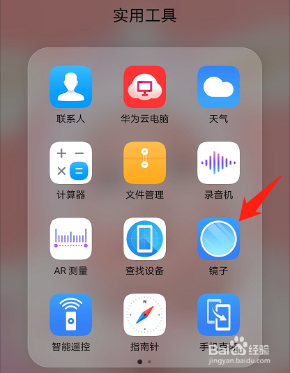 华为手机如何使用镜子功能