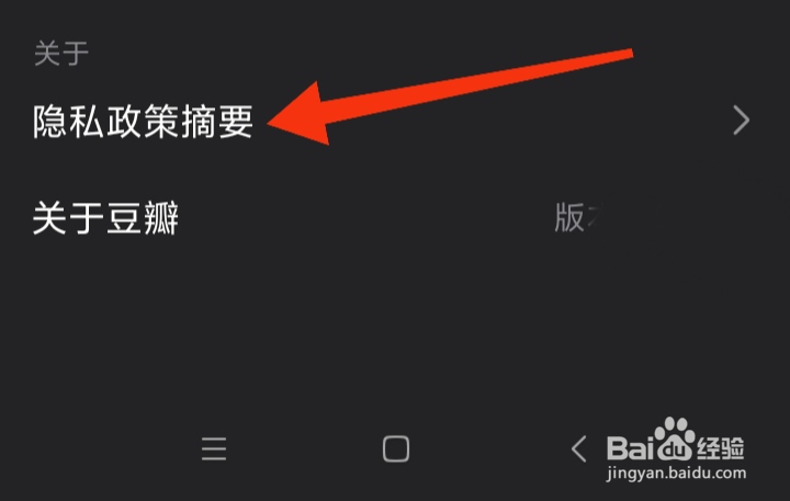 豆瓣软件中我们如何查看隐私政策摘要