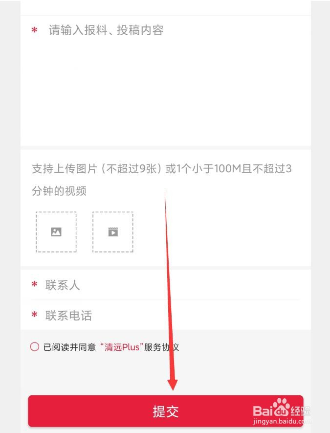 清远Plus应用如何报料