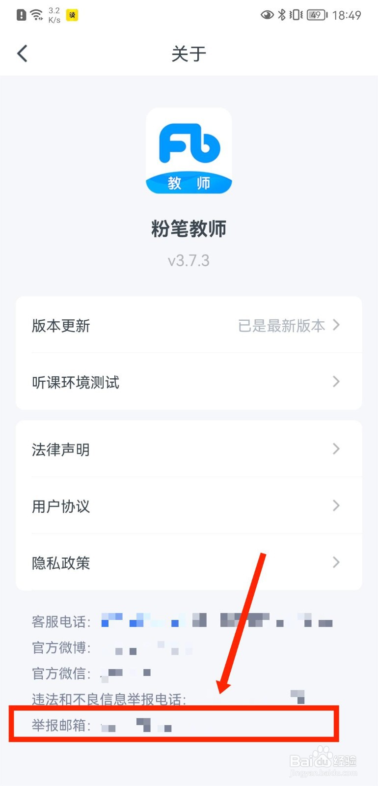 粉笔教师如何查看官方举报邮箱