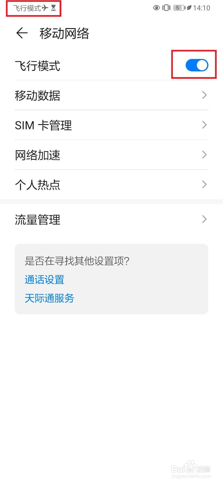 华为手机飞行模式怎么关闭