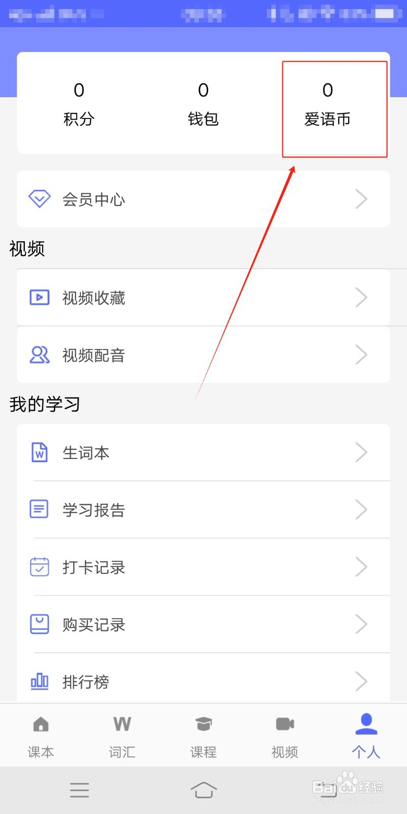 新概念英语怎么查看爱语币