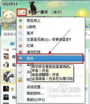 qq上如何查看好友是否隐身