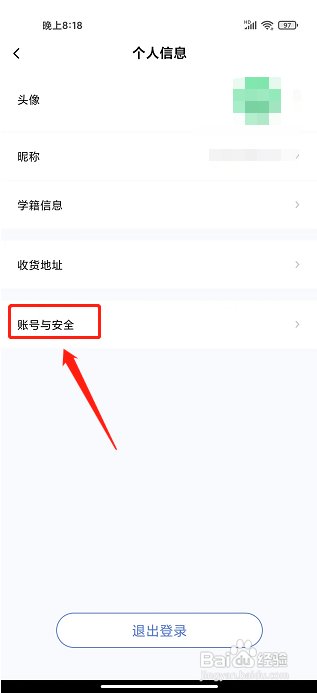 师大课堂APP注销账号的方法