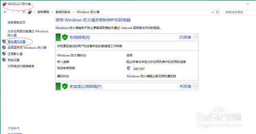 Windows 10如何设置专用网络防火墙的通知方式