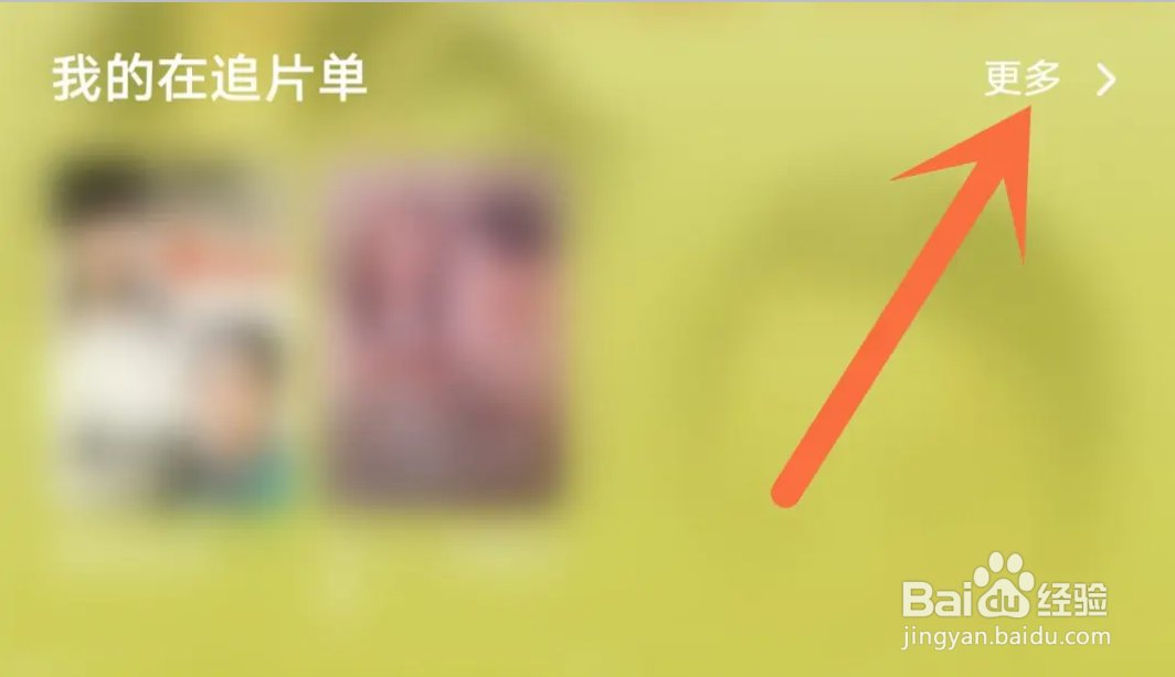 手机腾讯视频APP如何取消正在追的剧